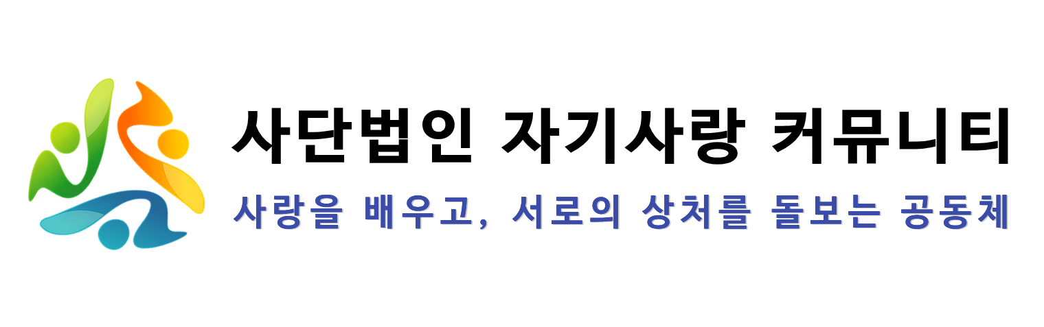 사단법인 자기사랑커뮤니티 로고